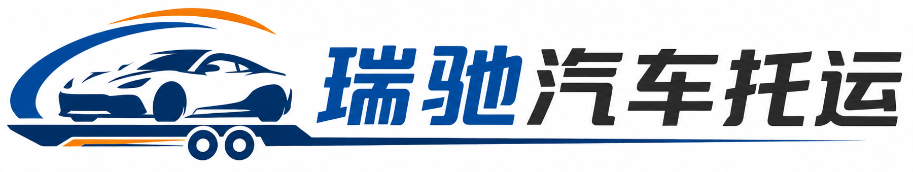 革吉县瑞驰｜汽车托运_轿车托运_私家车异地运车_新能源车辆托运